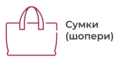 Сумки (шопери)