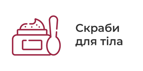 Скраби для тіла