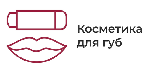 Косметика для губ